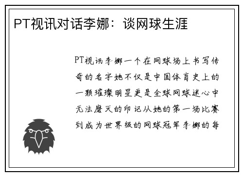 PT视讯对话李娜：谈网球生涯