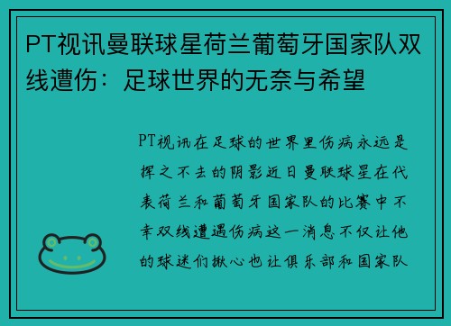 PT视讯曼联球星荷兰葡萄牙国家队双线遭伤：足球世界的无奈与希望
