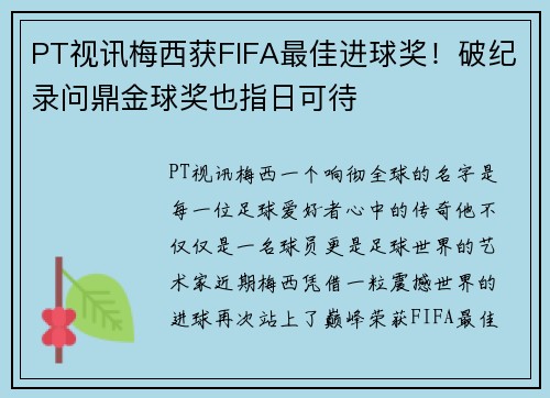 PT视讯梅西获FIFA最佳进球奖！破纪录问鼎金球奖也指日可待