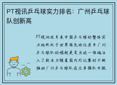 PT视讯乒乓球实力排名：广州乒乓球队创新高