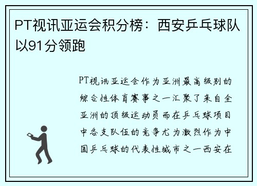 PT视讯亚运会积分榜：西安乒乓球队以91分领跑