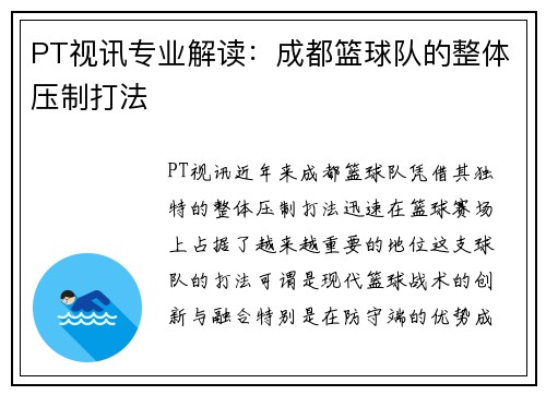 PT视讯专业解读：成都篮球队的整体压制打法