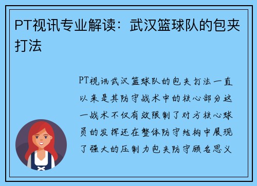 PT视讯专业解读：武汉篮球队的包夹打法