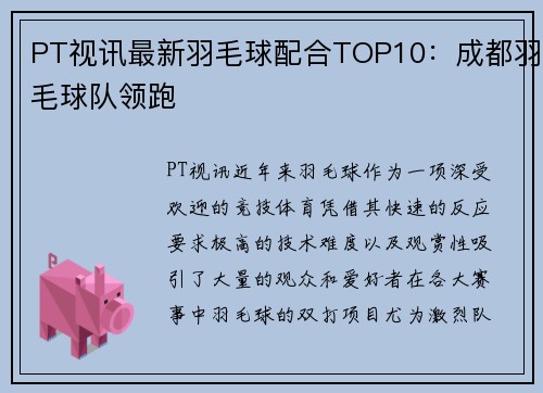 PT视讯最新羽毛球配合TOP10：成都羽毛球队领跑