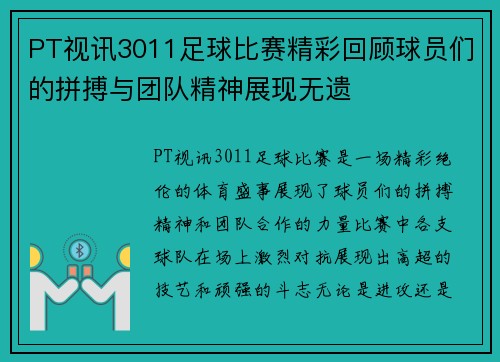 PT视讯3011足球比赛精彩回顾球员们的拼搏与团队精神展现无遗