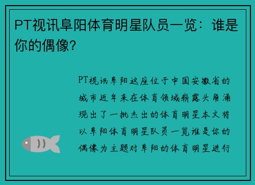 PT视讯阜阳体育明星队员一览：谁是你的偶像？