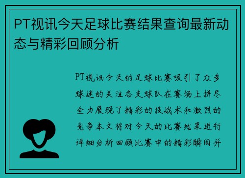 PT视讯今天足球比赛结果查询最新动态与精彩回顾分析