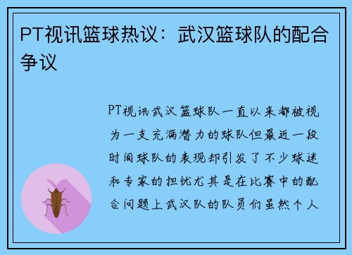PT视讯篮球热议：武汉篮球队的配合争议