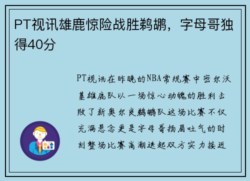 PT视讯雄鹿惊险战胜鹈鹕，字母哥独得40分