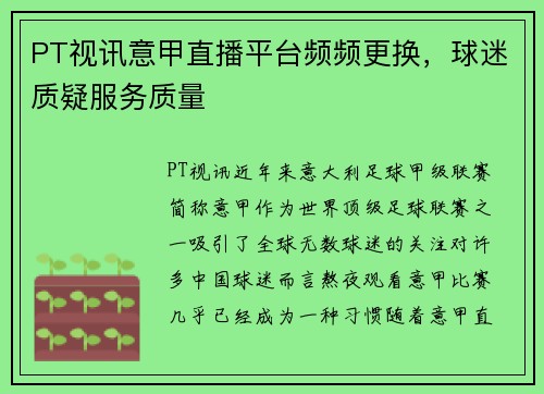 PT视讯意甲直播平台频频更换，球迷质疑服务质量