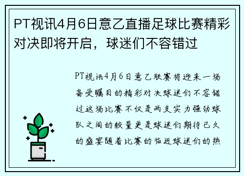 PT视讯4月6日意乙直播足球比赛精彩对决即将开启，球迷们不容错过