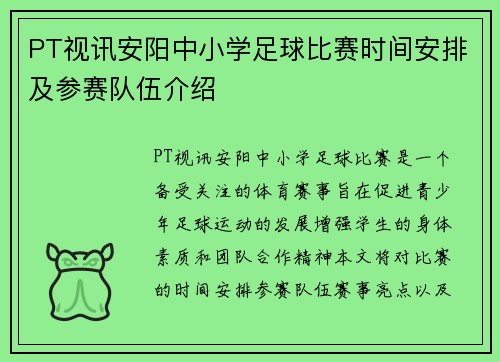 PT视讯安阳中小学足球比赛时间安排及参赛队伍介绍