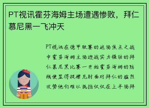PT视讯霍芬海姆主场遭遇惨败，拜仁慕尼黑一飞冲天