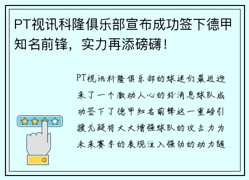 PT视讯科隆俱乐部宣布成功签下德甲知名前锋，实力再添磅礴！