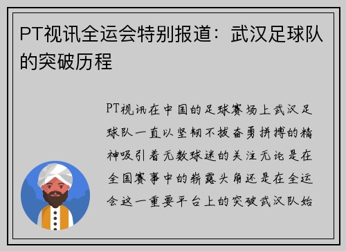 PT视讯全运会特别报道：武汉足球队的突破历程
