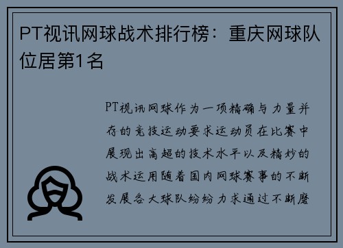 PT视讯网球战术排行榜：重庆网球队位居第1名