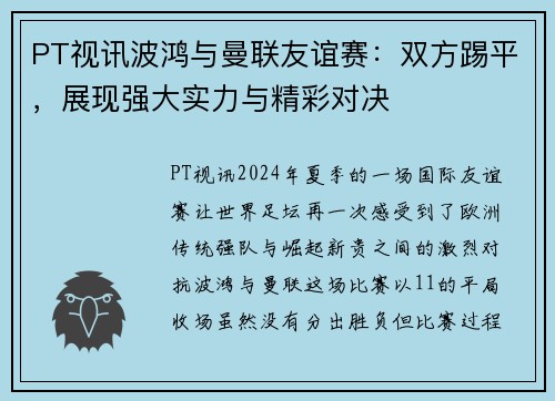 PT视讯波鸿与曼联友谊赛：双方踢平，展现强大实力与精彩对决