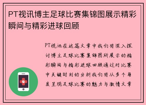 PT视讯博主足球比赛集锦图展示精彩瞬间与精彩进球回顾