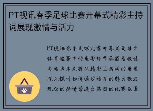 PT视讯春季足球比赛开幕式精彩主持词展现激情与活力