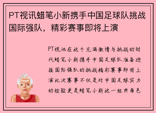 PT视讯蜡笔小新携手中国足球队挑战国际强队，精彩赛事即将上演