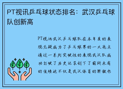PT视讯乒乓球状态排名：武汉乒乓球队创新高