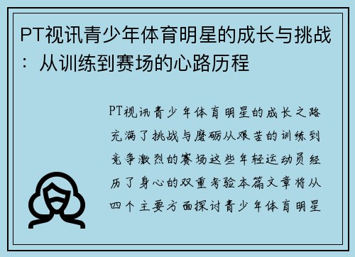 PT视讯青少年体育明星的成长与挑战：从训练到赛场的心路历程