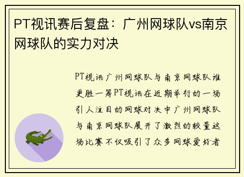PT视讯赛后复盘：广州网球队vs南京网球队的实力对决