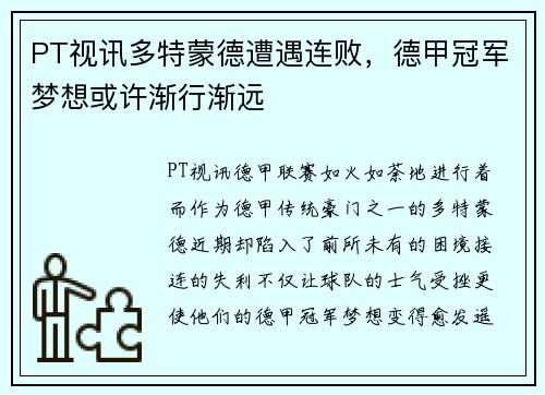 PT视讯多特蒙德遭遇连败，德甲冠军梦想或许渐行渐远