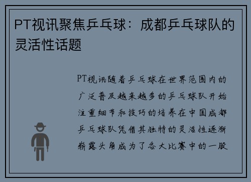 PT视讯聚焦乒乓球：成都乒乓球队的灵活性话题