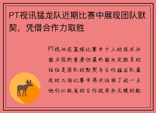 PT视讯猛龙队近期比赛中展现团队默契，凭借合作力取胜