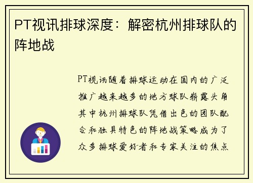 PT视讯排球深度：解密杭州排球队的阵地战