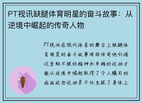 PT视讯缺腿体育明星的奋斗故事：从逆境中崛起的传奇人物