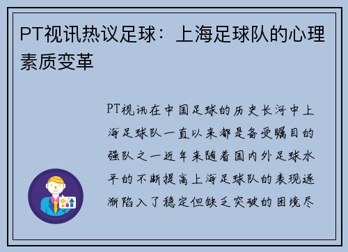PT视讯热议足球：上海足球队的心理素质变革