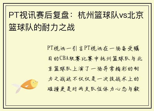 PT视讯赛后复盘：杭州篮球队vs北京篮球队的耐力之战