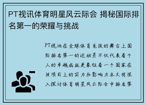 PT视讯体育明星风云际会 揭秘国际排名第一的荣耀与挑战