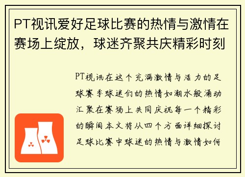 PT视讯爱好足球比赛的热情与激情在赛场上绽放，球迷齐聚共庆精彩时刻