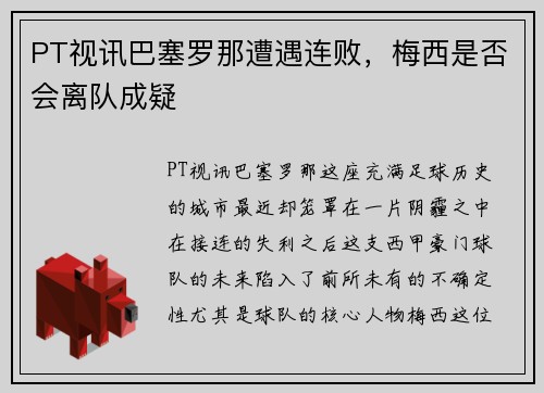 PT视讯巴塞罗那遭遇连败，梅西是否会离队成疑