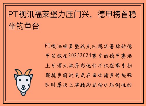 PT视讯福莱堡力压门兴，德甲榜首稳坐钓鱼台