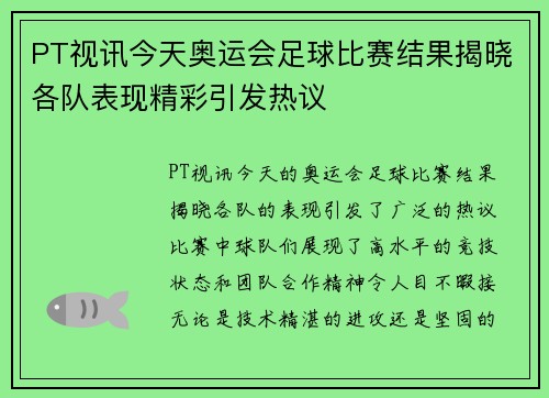 PT视讯今天奥运会足球比赛结果揭晓各队表现精彩引发热议