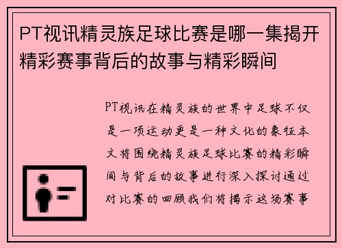 PT视讯精灵族足球比赛是哪一集揭开精彩赛事背后的故事与精彩瞬间