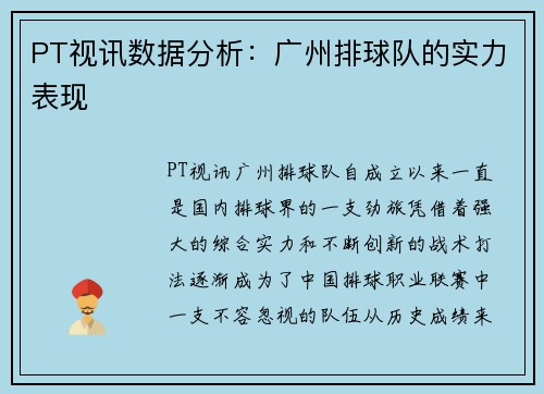 PT视讯数据分析：广州排球队的实力表现