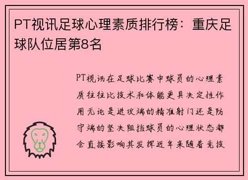 PT视讯足球心理素质排行榜：重庆足球队位居第8名