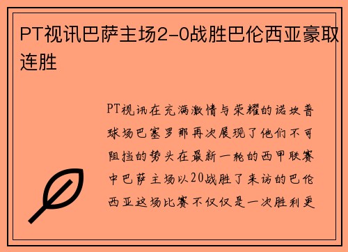 PT视讯巴萨主场2-0战胜巴伦西亚豪取连胜