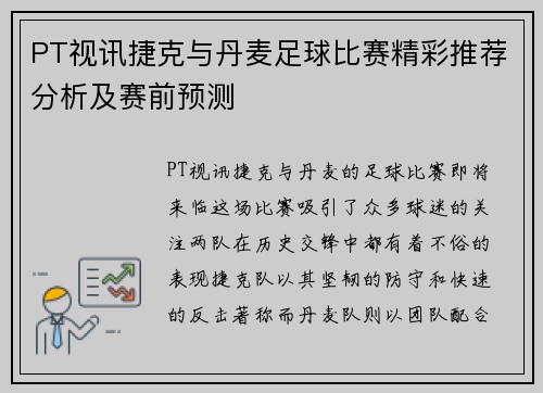 PT视讯捷克与丹麦足球比赛精彩推荐分析及赛前预测