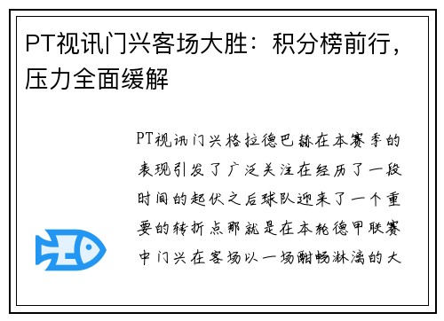 PT视讯门兴客场大胜：积分榜前行，压力全面缓解