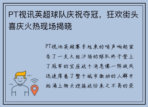PT视讯英超球队庆祝夺冠，狂欢街头喜庆火热现场揭晓