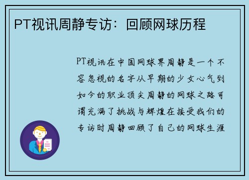 PT视讯周静专访：回顾网球历程