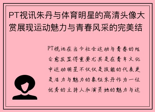 PT视讯朱丹与体育明星的高清头像大赏展现运动魅力与青春风采的完美结合