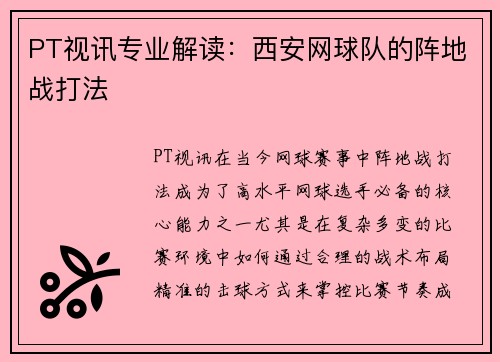 PT视讯专业解读：西安网球队的阵地战打法
