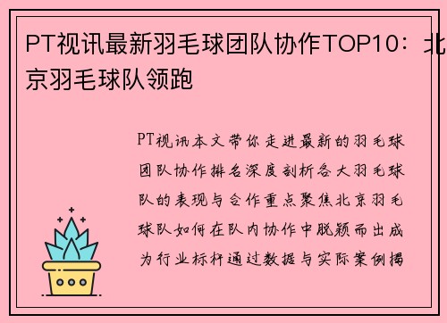 PT视讯最新羽毛球团队协作TOP10：北京羽毛球队领跑